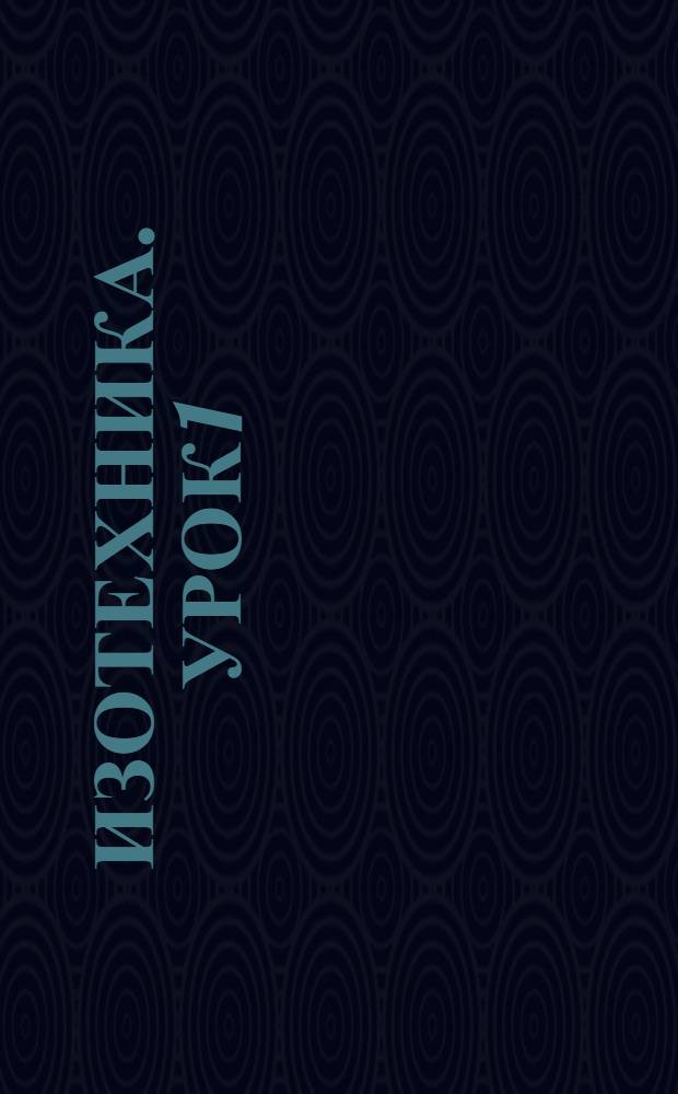 Изотехника. Урок 1