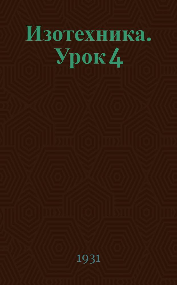 Изотехника. Урок 4