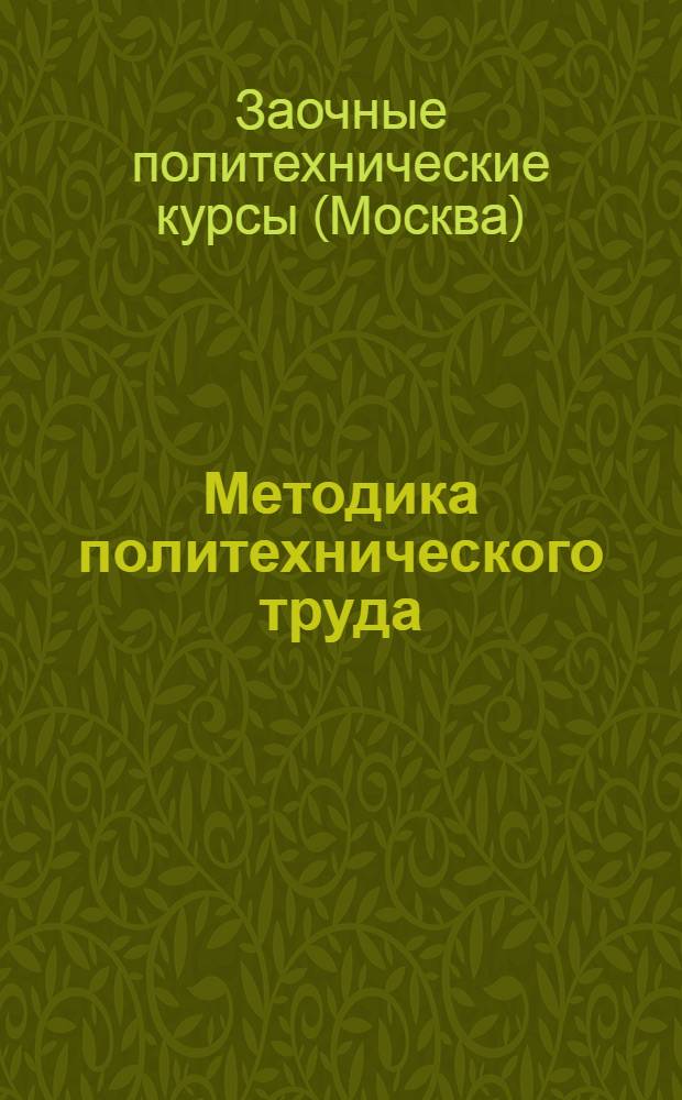 Методика политехнического труда