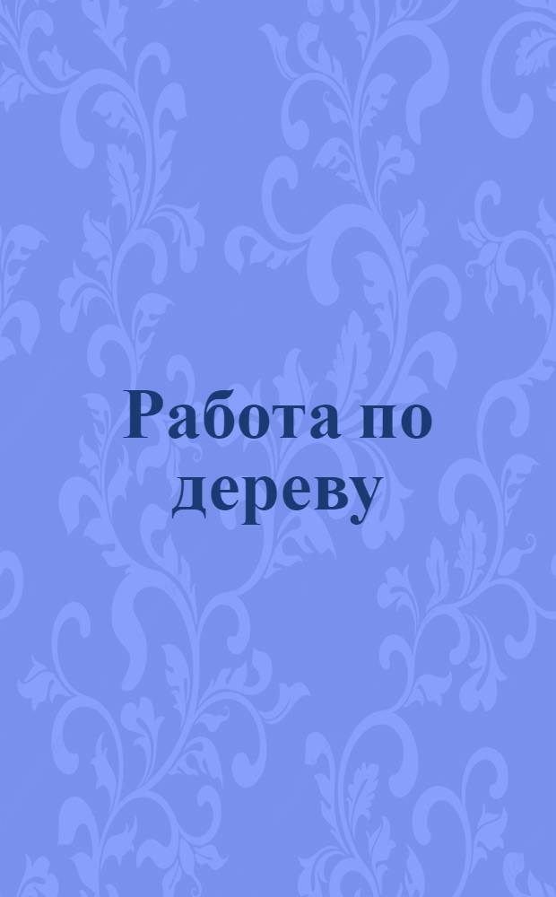 Работа по дереву : Урок 1-2. Урок 2