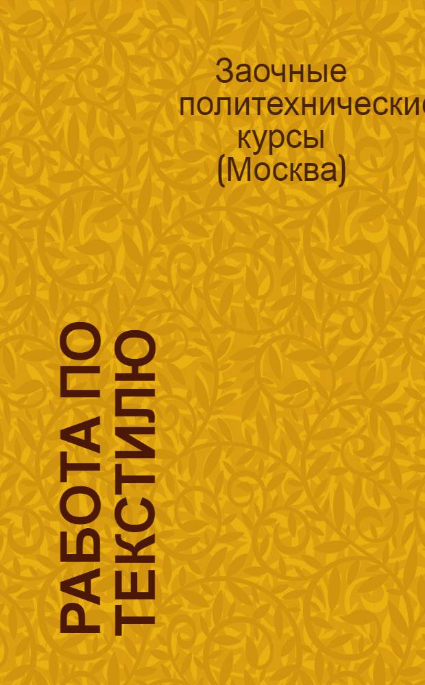 Работа по текстилю : Урок 1-3
