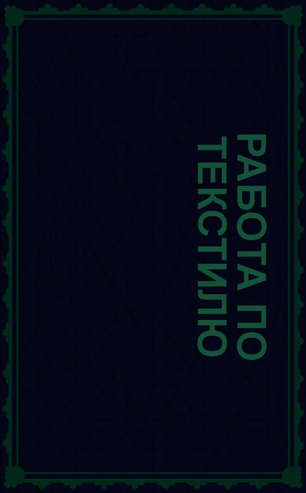 Работа по текстилю : Урок 1-3. Урок 1