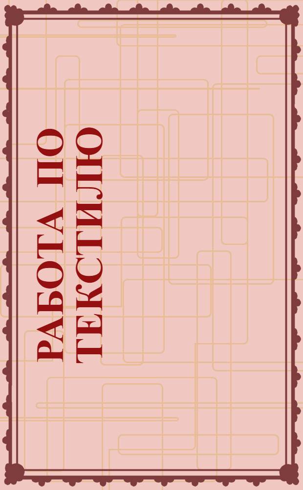 Работа по текстилю : Урок 1-3. Урок 2 : (2-й урок 1-го концентра)