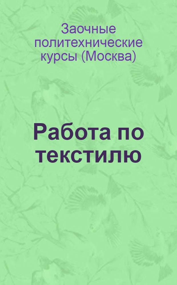 Работа по текстилю