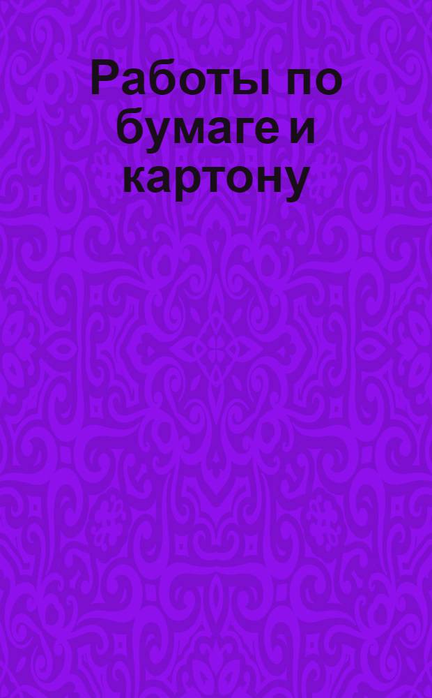 Работы по бумаге и картону : (Для школы 1 ст.). Урок 1