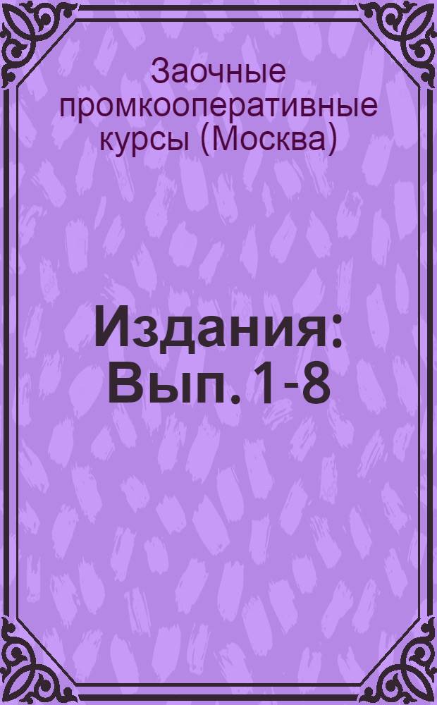 [Издания] : Вып. 1-8