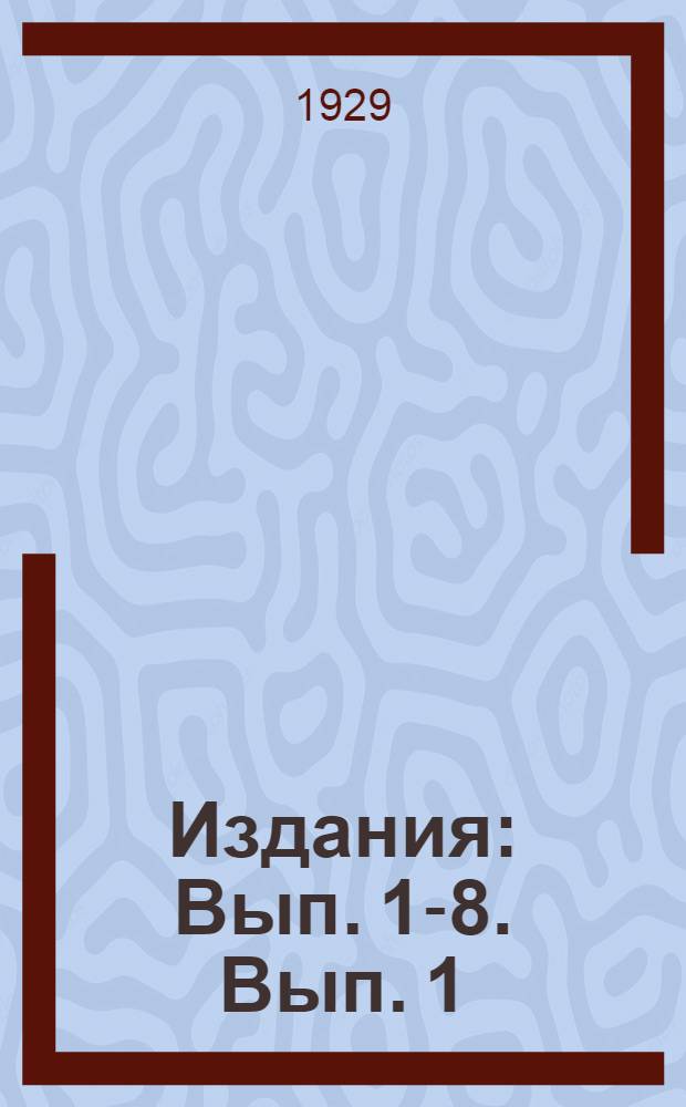 [Издания] : Вып. 1-8. Вып. 1