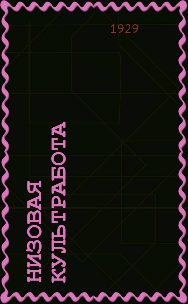 Низовая культработа : Задание II-V, VII. Задание 5