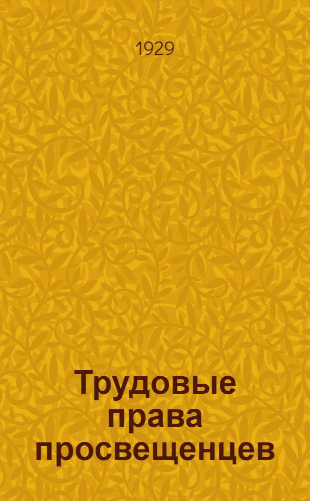 Трудовые права просвещенцев : Задание I-7. Задание 1
