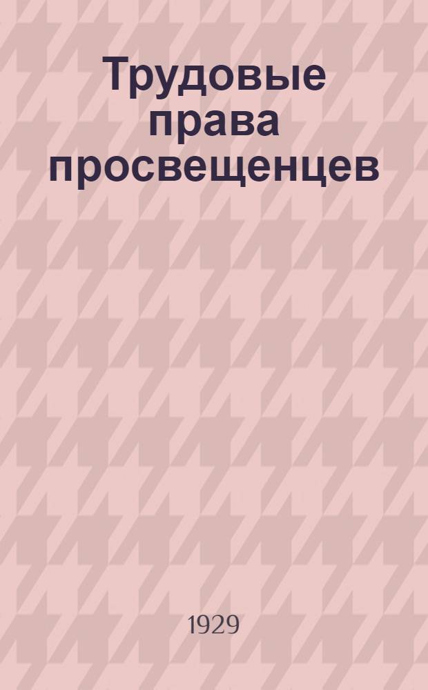 Трудовые права просвещенцев : Задание I-7. Задание 3