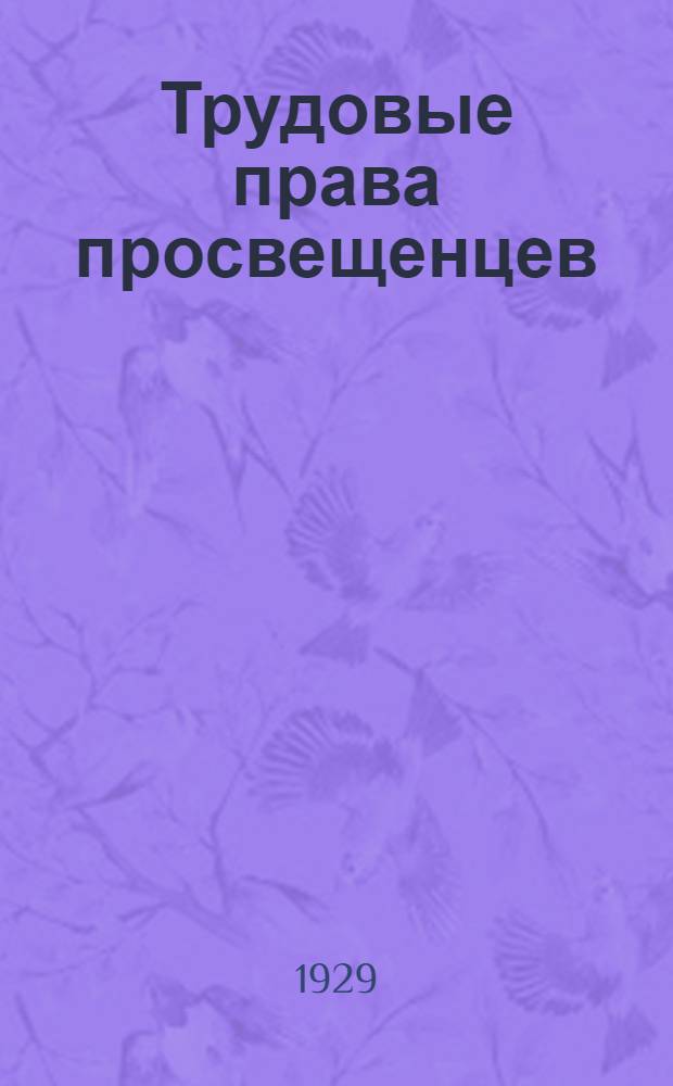 Трудовые права просвещенцев : Задание I-7. Задание 4