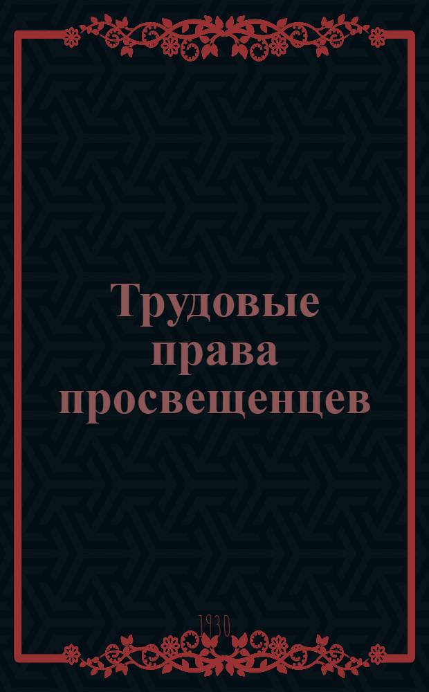 Трудовые права просвещенцев : Задание I-7. Задание 7