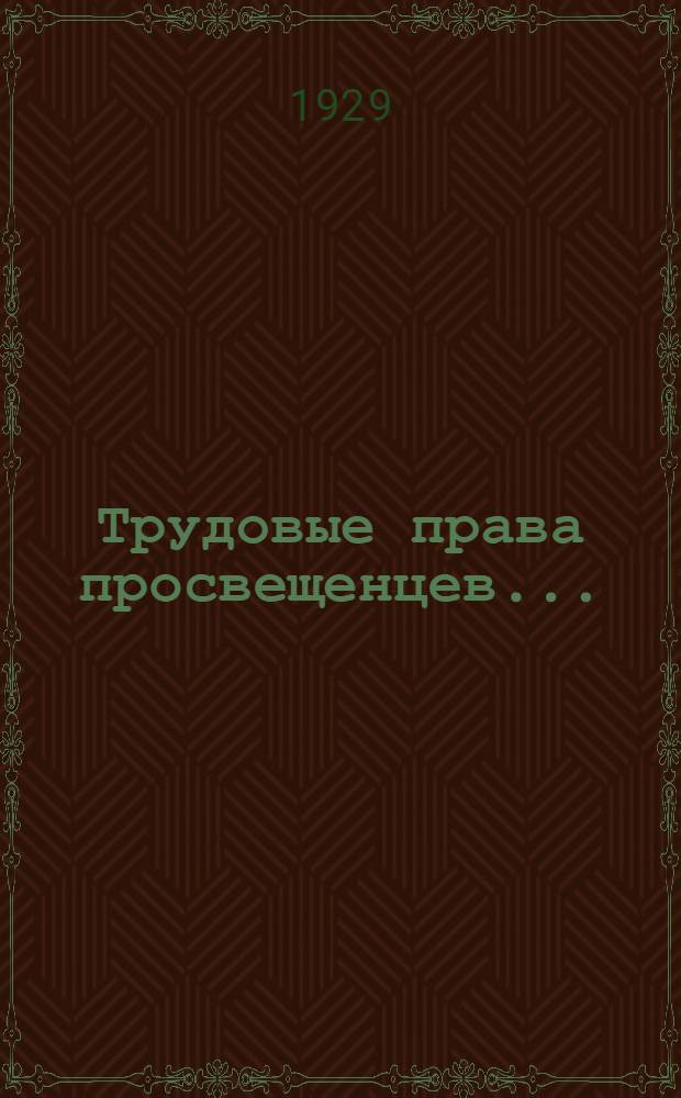Трудовые права просвещенцев ... : Задание I-II