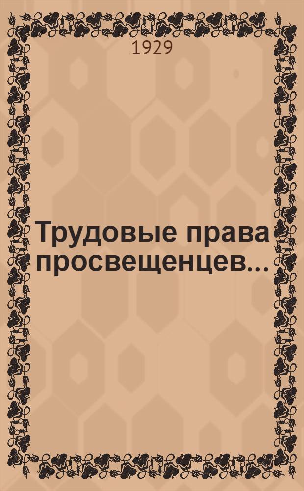 Трудовые права просвещенцев .. : Задание I-II. Задание 1
