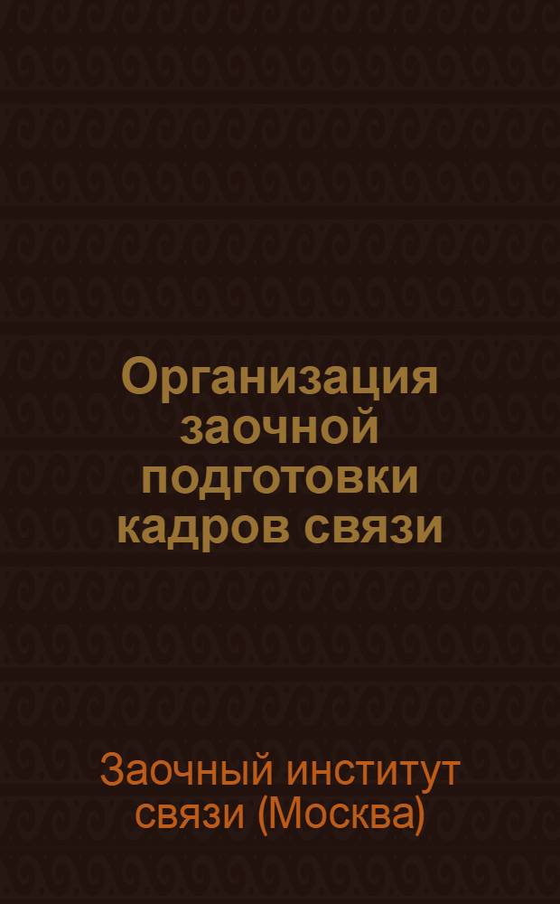 Организация заочной подготовки кадров связи : Сборник руководящих материалов