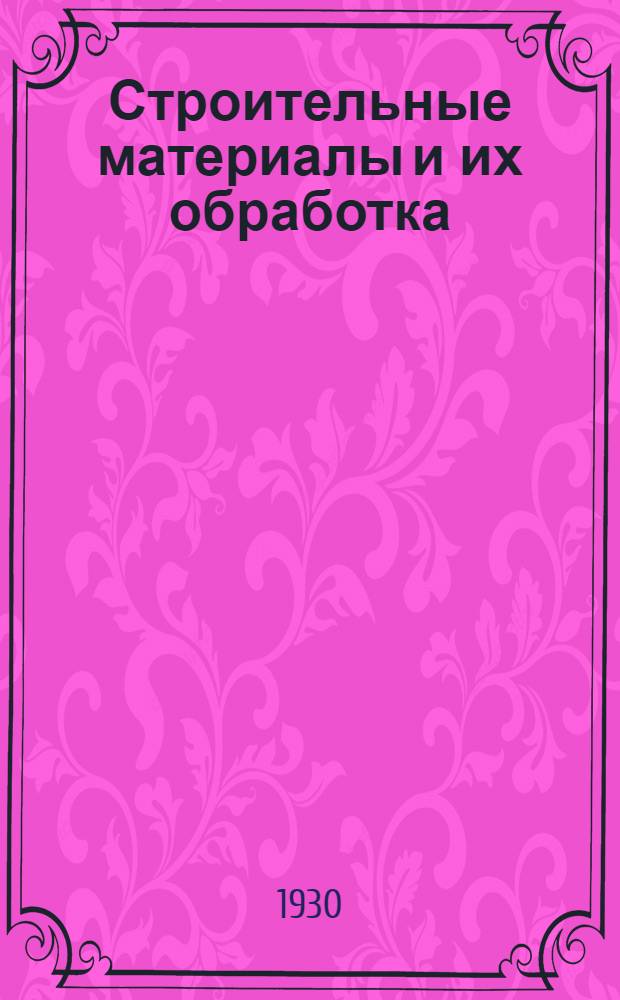 Строительные материалы и их обработка : Вып. 3-