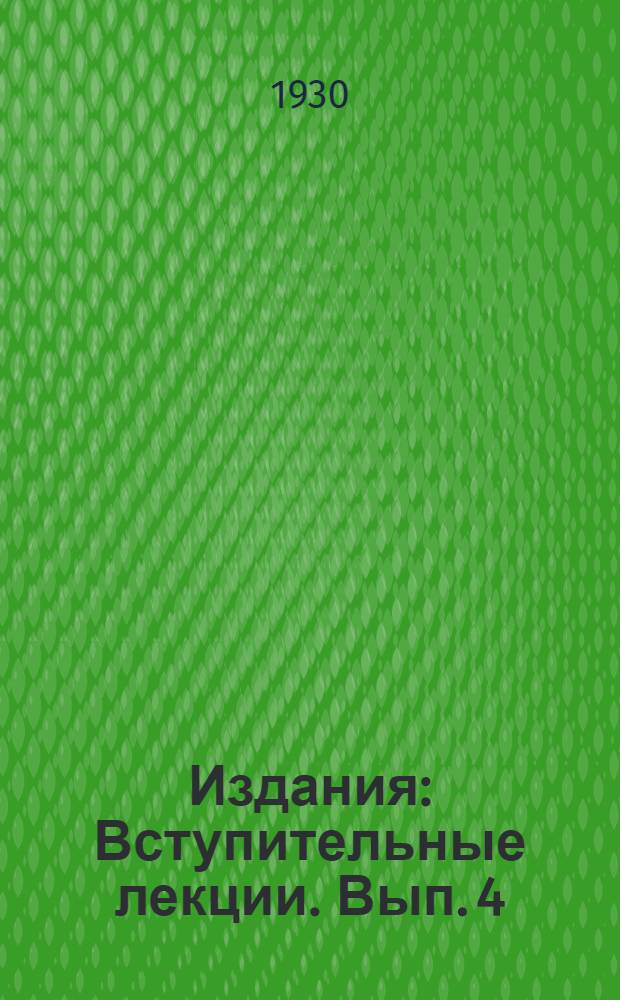 [Издания] : Вступительные лекции. Вып. 4 : Зерноочистительные машины