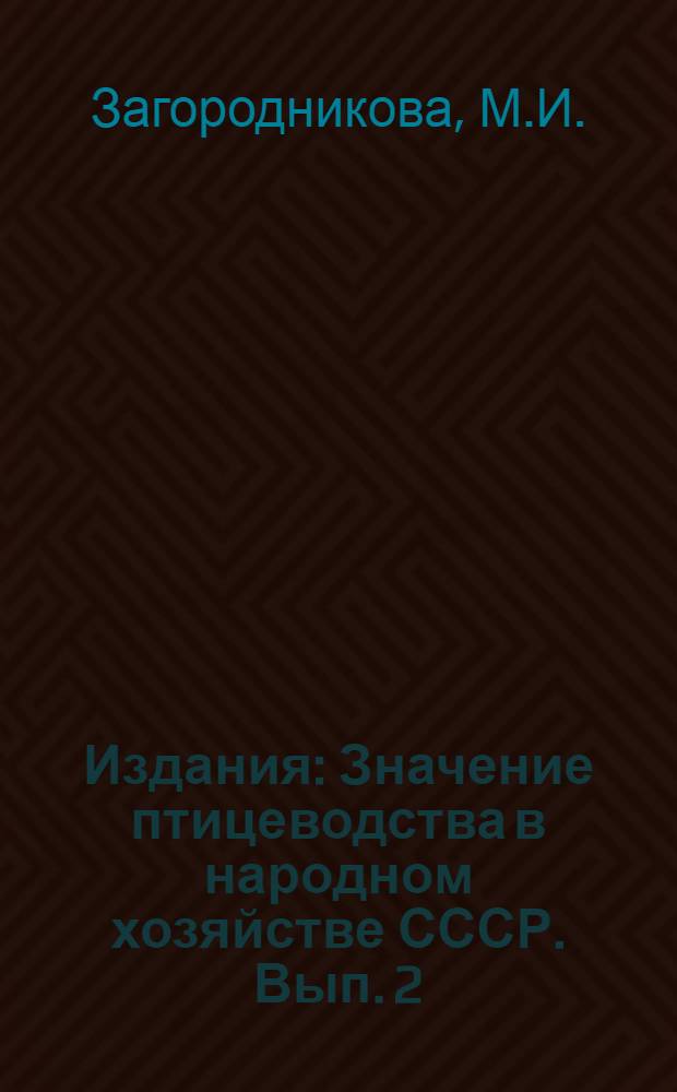 [Издания] : Значение птицеводства в народном хозяйстве СССР. Вып. 2 : Что надо знать о курином яйце