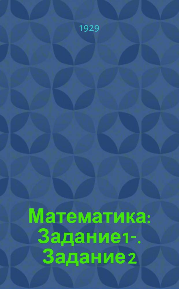 Математика : Задание 1-. Задание 2