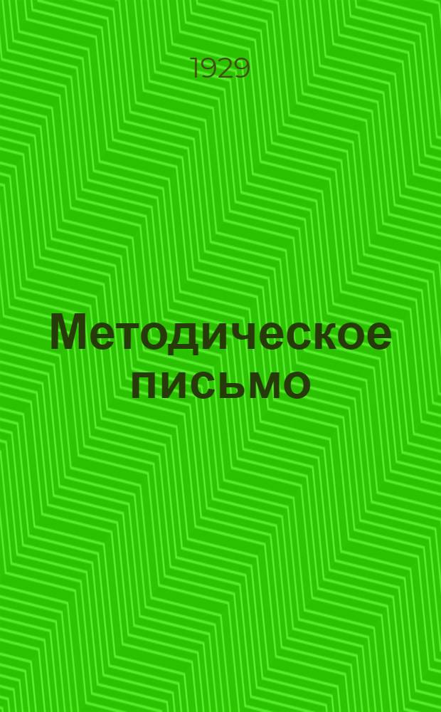 Методическое письмо : № 1 -