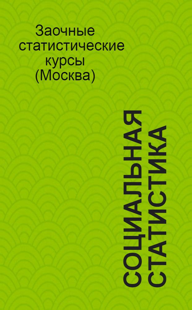 Социальная статистика : (Лекция 3) -