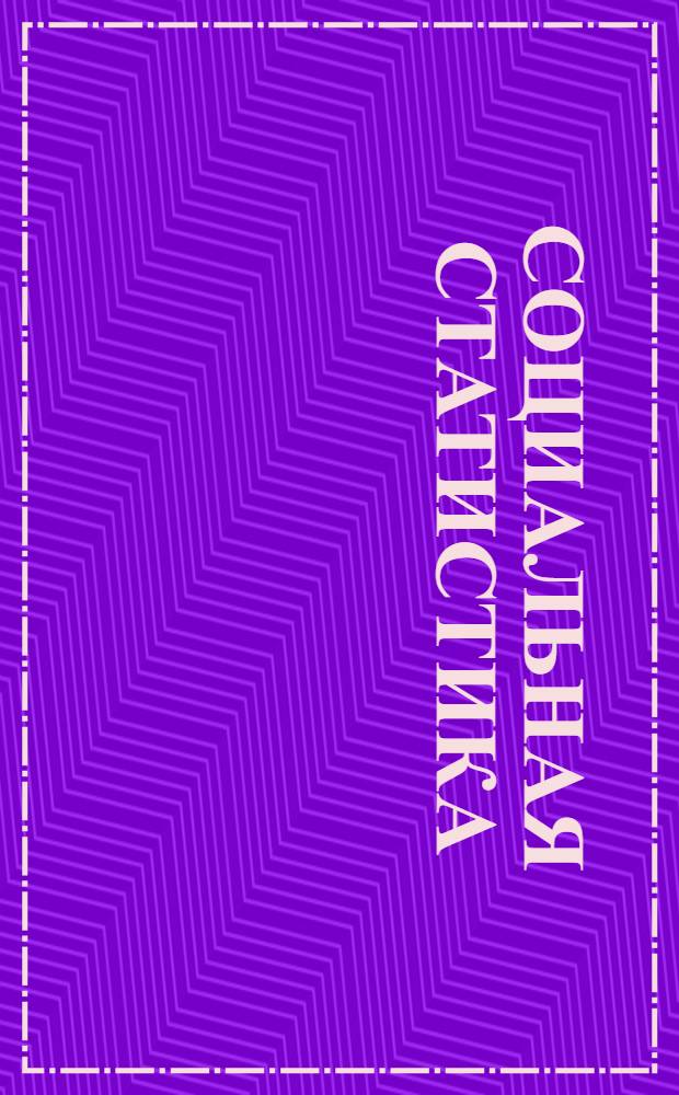 Социальная статистика : (Лекция 3) -. Задание № 4-5