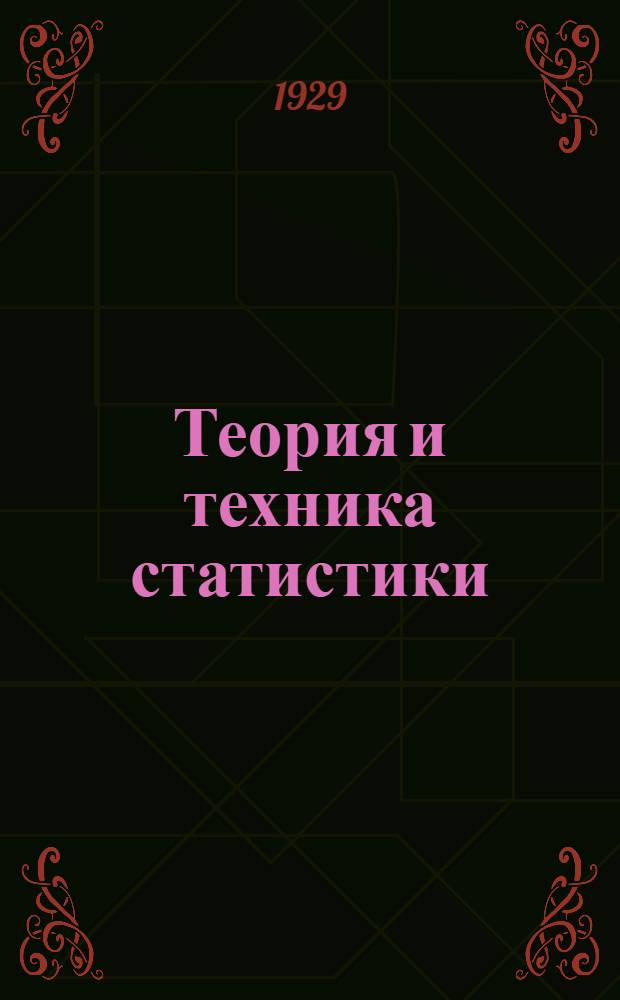 Теория и техника статистики : Задание 1-