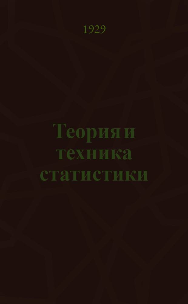 Теория и техника статистики : Лекция 1-. Задание 2