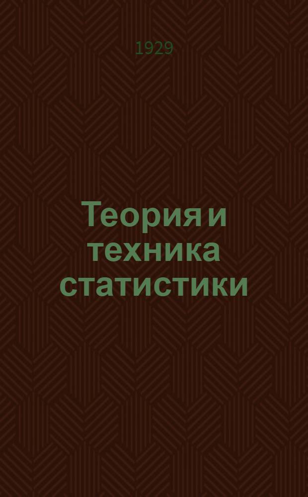 Теория и техника статистики : Лекция 1-. Задание 3