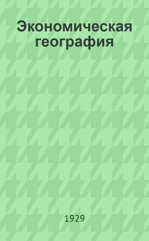 Экономическая география : Задание 1-. Задание N 3