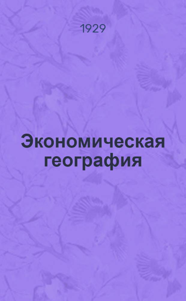 Экономическая география : Задание 1-. Задание № 5