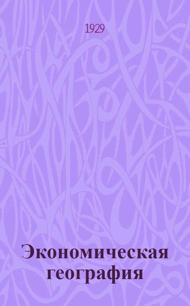 Экономическая география : Задание 1-. Задание № 6