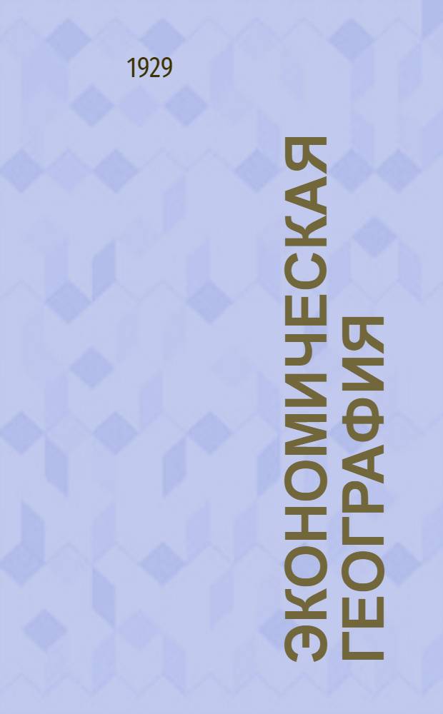Экономическая география : Задание 1-. Задания № № 8-11 вышли в издании "Экономическая география" для повышенного отд.