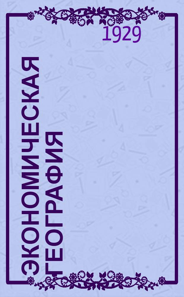 Экономическая география : Задание № 1-. Задание № 6