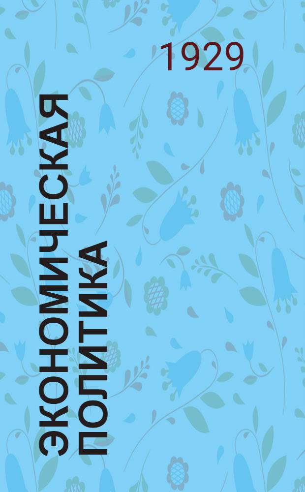 Экономическая политика : Лекция 1-. Лекция 1