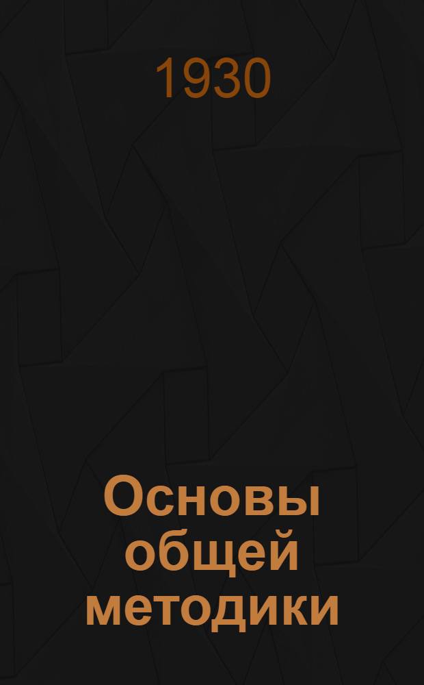 Основы общей методики : Письмо 1-. Письмо 1