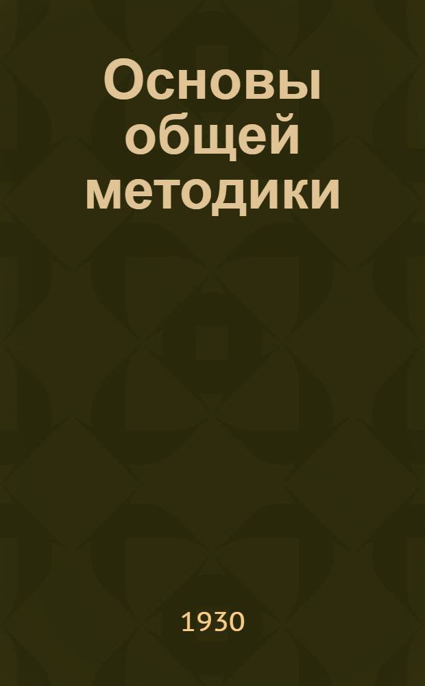 Основы общей методики : Письмо 1-. Письмо 2-е