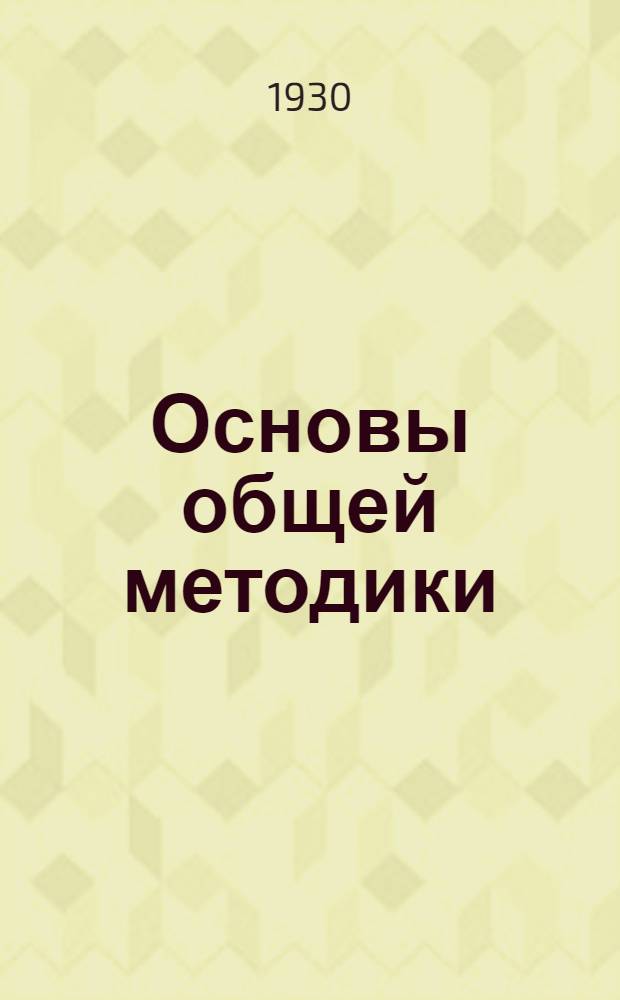 Основы общей методики : Письмо 1-. Письмо 3-е