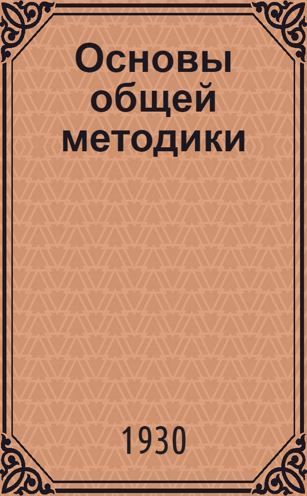 Основы общей методики : Письмо 1-. Письмо 4-е