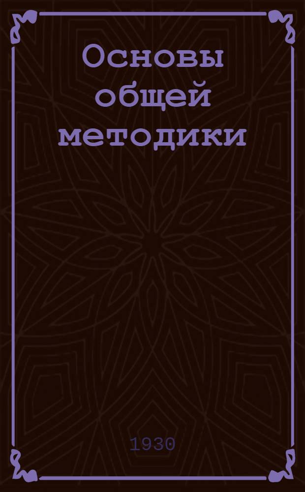 Основы общей методики : Письмо 1-. Письмо 6-е