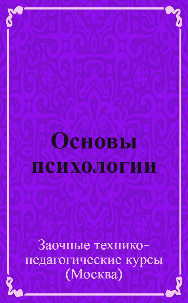 Основы психологии : Письмо 1-