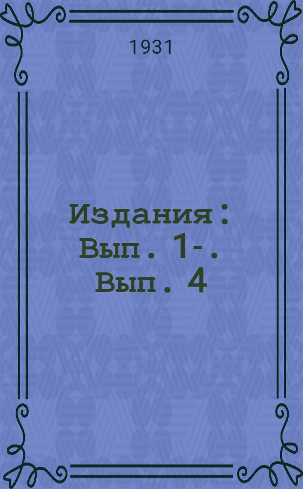 [Издания] : Вып. 1-. Вып. 4 : Выработка изделий на плосковязальных машинах