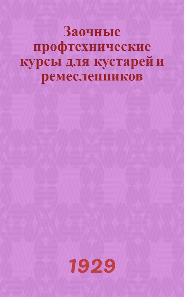Заочные профтехнические курсы для кустарей и ремесленников : Химико-красильное отделение : Вып. 1-