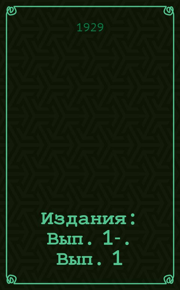 [Издания] : Вып. 1-. Вып. 1