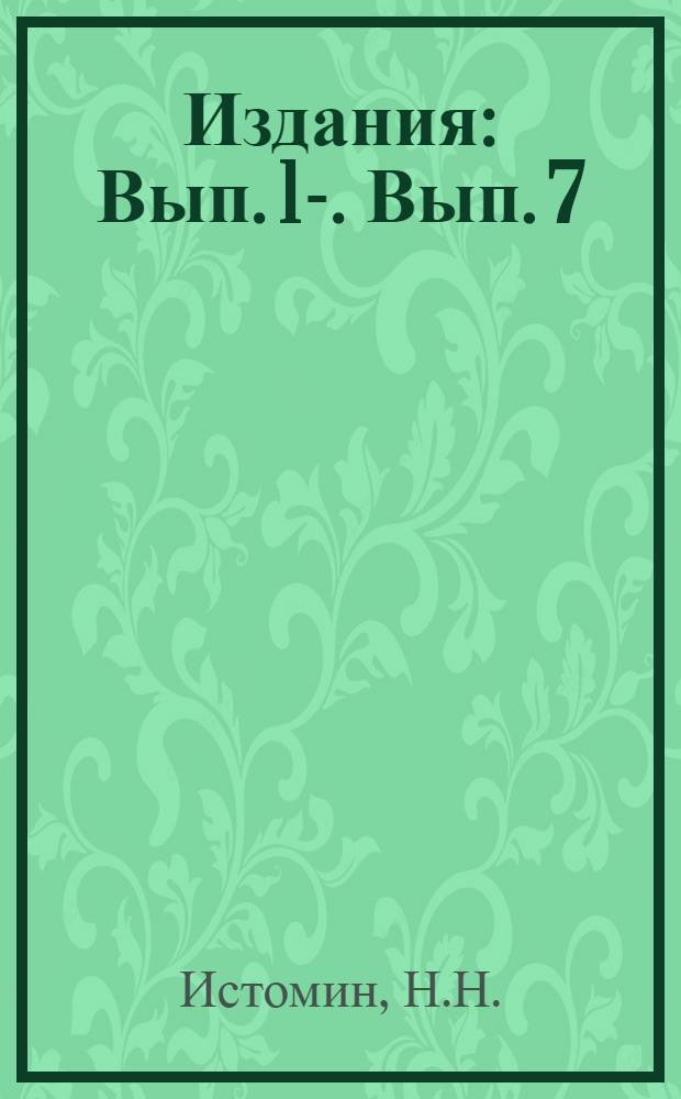 [Издания] : Вып. 1-. Вып. 7 : Механические работы при окраске прядильных волокон ; Мерсеризация хлопковой пряжи