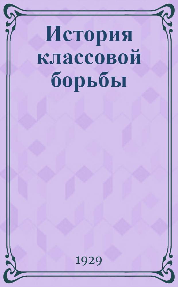 История классовой борьбы : Тема 1-. Тема 1-ая : Европа до промышленного капитализма