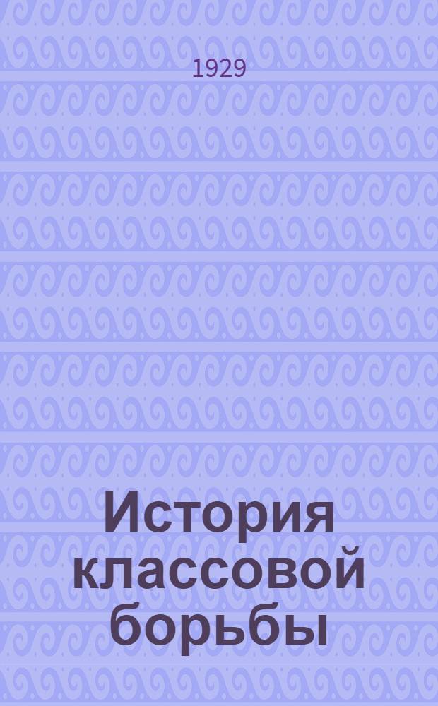 История классовой борьбы : Тема 1-. Тема 2-ая : Крестьянские движения в Европе и в России в эпоху торгового капитализма