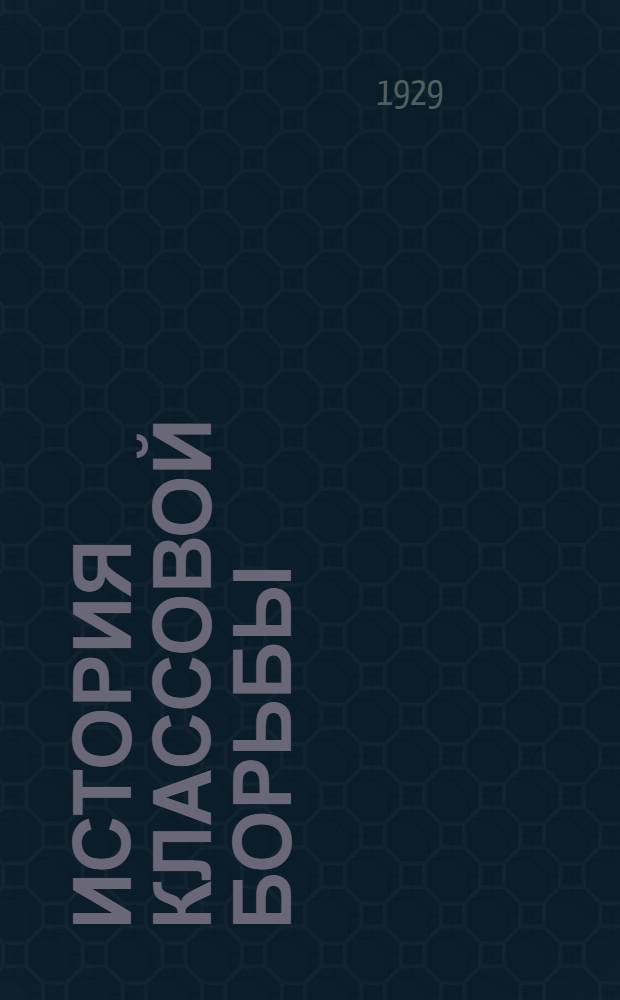 История классовой борьбы : Тема 1-. Тема 3-я : Промышленная революция в Англии в конце XVIII века