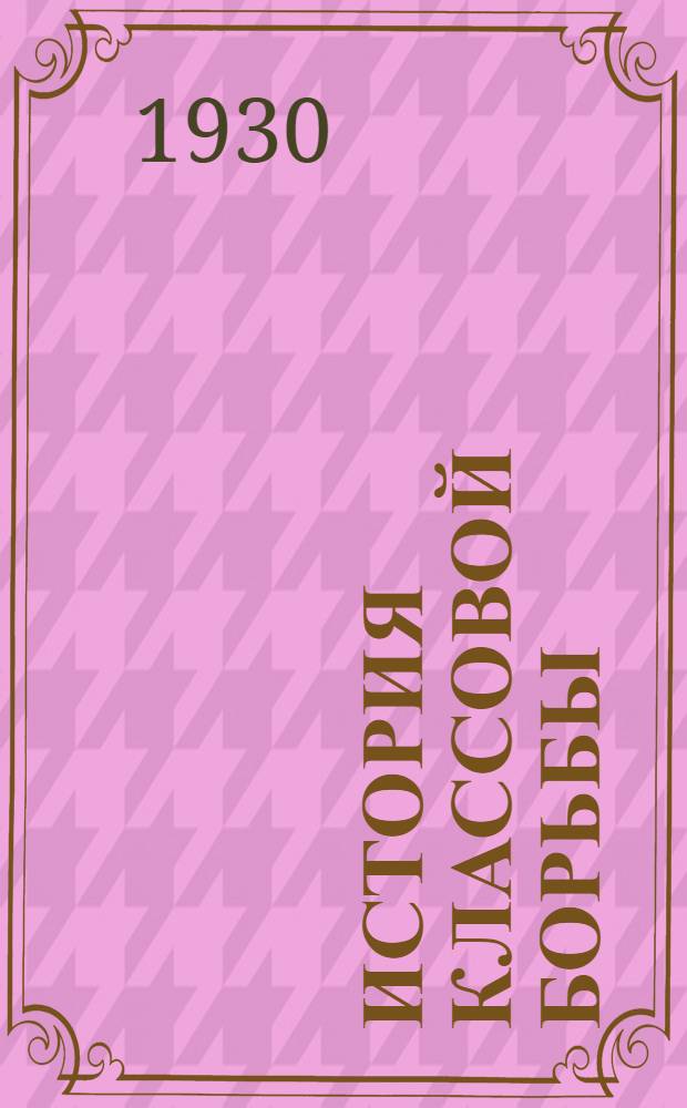 История классовой борьбы : Тема 1-. Вып. 7-й : Декабристы ...