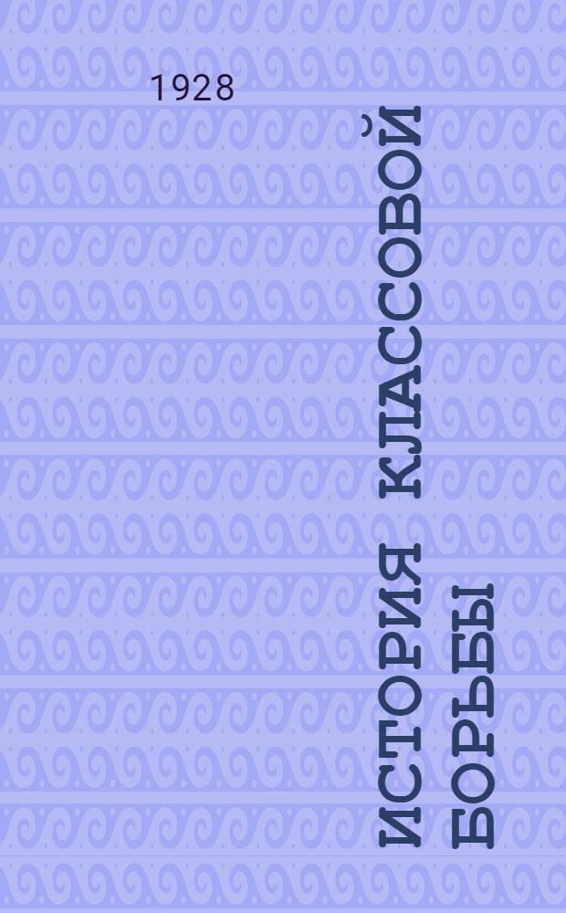 История классовой борьбы : Тема 1-. Тема 1 : Европа до промышленного капитализма